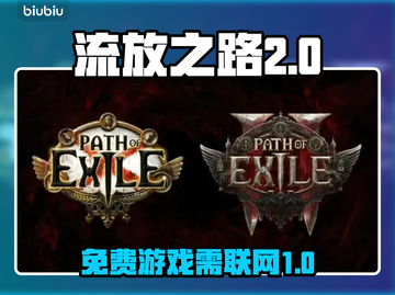 流放之路2🔥免费玩！无需联网，速来🔥截图1
