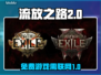 流放之路2🔥免费玩！无需联网，速来🔥