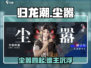 归龙潮粤语尘嚣🔥游戏揭秘：你不可错过的震撼体验！