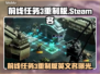 《前线任务3重制版Steam名称曝光！🔥》🎮💥
