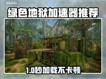 🎮绿色地狱加速器推荐！这三款神器让你秒开游戏！截图1