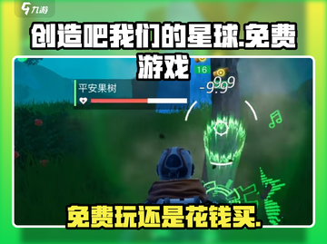 创造吧我们的星球💎免费还是付费？真相在这里！截图1