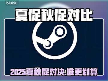 🔥Steam夏促VS秋促，谁更划算？💥🎮截图1
