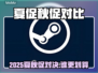 🔥Steam夏促VS秋促，谁更划算？💥🎮