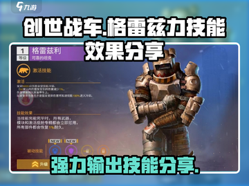 创世战车📖格雷兹力技能超详细分享💥截图1