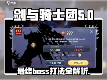 剑与骑士团😎第5章最终BOSS打法攻略截图1