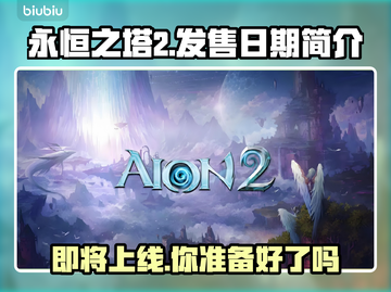 永恒之塔2上线日期🔥等不及了！🎮截图1