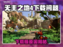 🎮无主之地4下载太慢？原因+解决方法曝光！