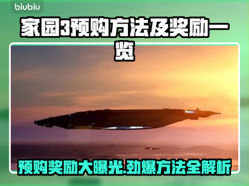 家园3预购奖励🔥超全预购方法指南来啦！截图1