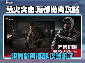 萤火突击海都撤离🔥必看！限时通关攻略⚡截图1