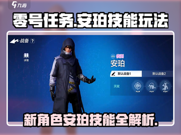 零号任务🔥安珀技能玩法详解，新角色超强解析！💥截图1