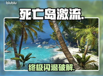 死亡岛激流闪退？1招秒解决！🔥截图1