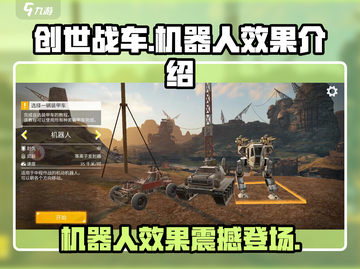 创世战车🤖隐藏神器！机器人效果炸裂🔥不容错过！截图1
