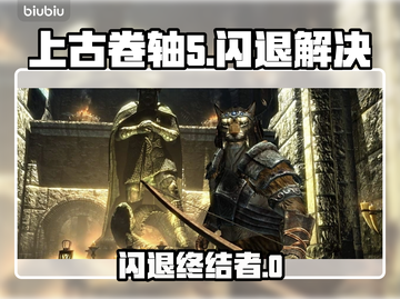 🎮上古卷轴5闪退？一招解决+加速工具推荐！截图1