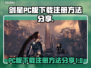 剑星PC版下载注册全流程🔥超简单！🎮