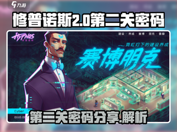 修普诺斯第二关密码💡分享，通关必备🔥截图1