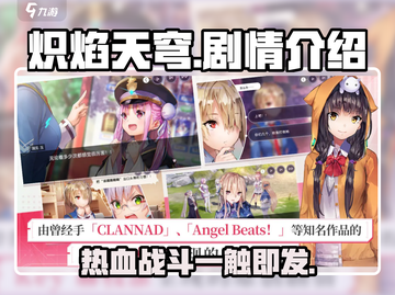 🔥炽焰天穹剧情介绍，游戏体验超赞！💥截图1