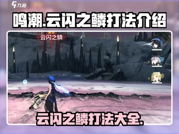 鸣潮🔥云闪之鳞打法攻略⚡轻松通关秘籍截图1