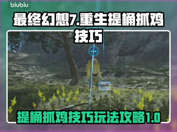 最终幻想7重生：提桶抓鸡🔥技巧大公开！截图1