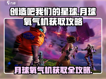 🔥创造吧我们的星球：月球氧气机获取攻略💎截图1