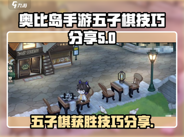奥比岛手游五子棋🔥必胜技巧全流程分享！截图1