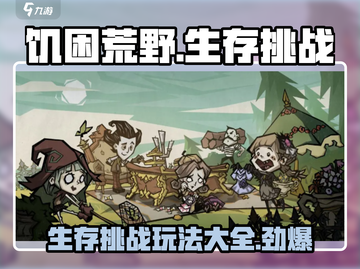 🔥饥困荒野：生存游戏玩法大揭秘！🎮截图1