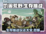 🔥饥困荒野：生存游戏玩法大揭秘！🎮