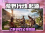 🔥荒野起源🔥：揭秘顶级游戏公司🎉