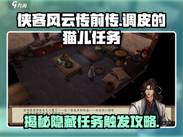 侠客风云传前传：揭秘调皮的猫儿任务触发攻略！🐱截图1