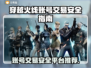 CF账号买卖平台推荐🔥哪里买穿越火线账号更安全？🎮