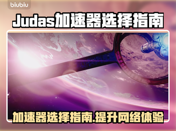 Judas加速器推荐🔥下载必备🎉截图1