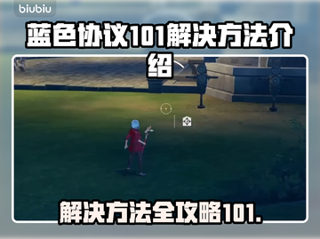 蓝色协议101解决方法💡游戏党必看！⚡截图1