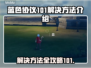 蓝色协议101解决方法💡游戏党必看！⚡
