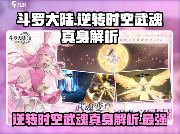 斗罗大陆：逆转时空武魂真身🔥揭秘游戏终极秘密！截图1