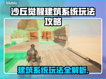 沙丘觉醒建筑系统全流程攻略，轻松搞定建筑难题！🔥截图1