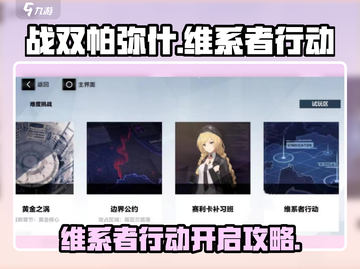 战双帕弥什💥维系者行动开启攻略来啦！截图1