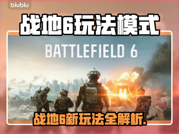 💥战地6新模式全曝光！🔥截图1