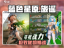 《蓝色星原旅谣》任务全攻略🔥