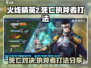 火线精英2-death执斧者打法分享🪓🔥