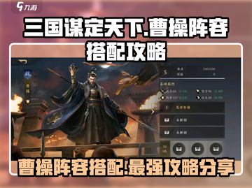 三国谋定天下🔥曹操阵容搭配秘籍，助你称霸战场！截图1