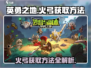 英勇之地🔥：火弓获取秘籍，轻松到账！
