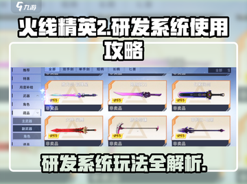 火线精英2研发系统🔥玩法规则全揭秘！截图1