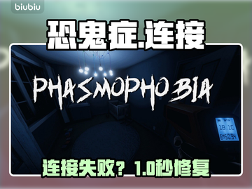 《恐鬼症》卡“连接中”？速解🔥截图1