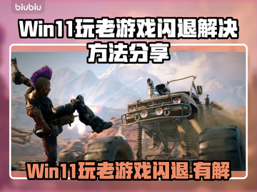 Win11玩老游戏闪退？❌终极解决方法来了！🎉截图1
