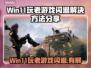 Win11玩老游戏闪退？❌终极解决方法来了！🎉