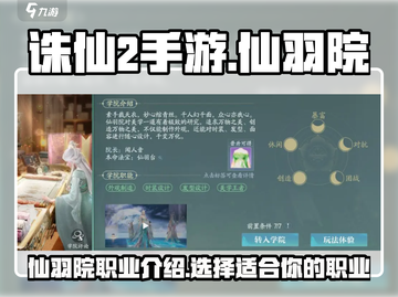 诛仙2手游仙羽院🔥超详细解读来啦！截图1