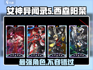 《女神异闻录夜幕魅影》西森阳菜强度分析💥🔥截图1