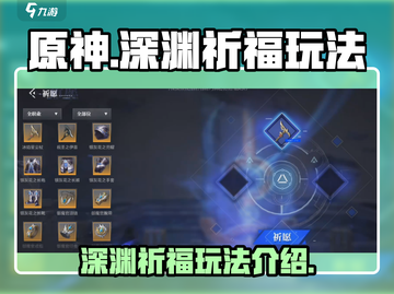 原神🎉晶核深渊祈福玩法大揭秘！必看攻略截图1