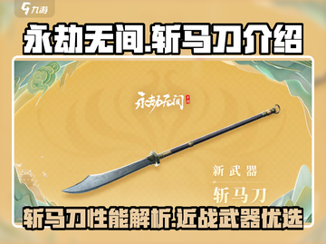 永劫无间🔥斩马刀：最强武器详解！✨截图1