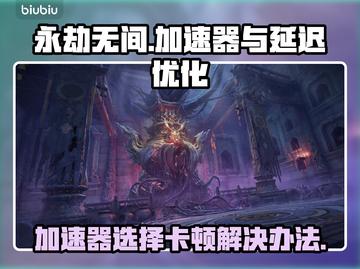 永劫无间延迟高卡顿？用这个加速器⚡🔥截图1